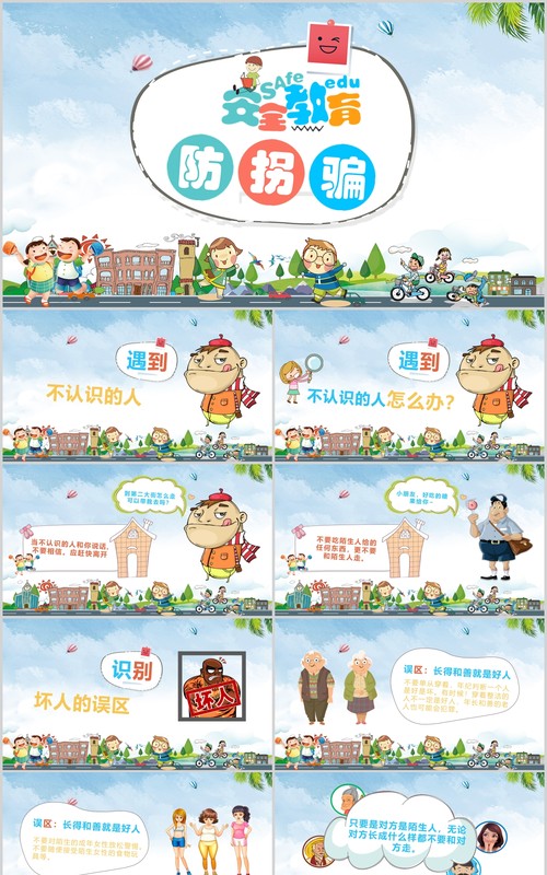 儿童卡通安全教育防拐骗培训课件PPT模板