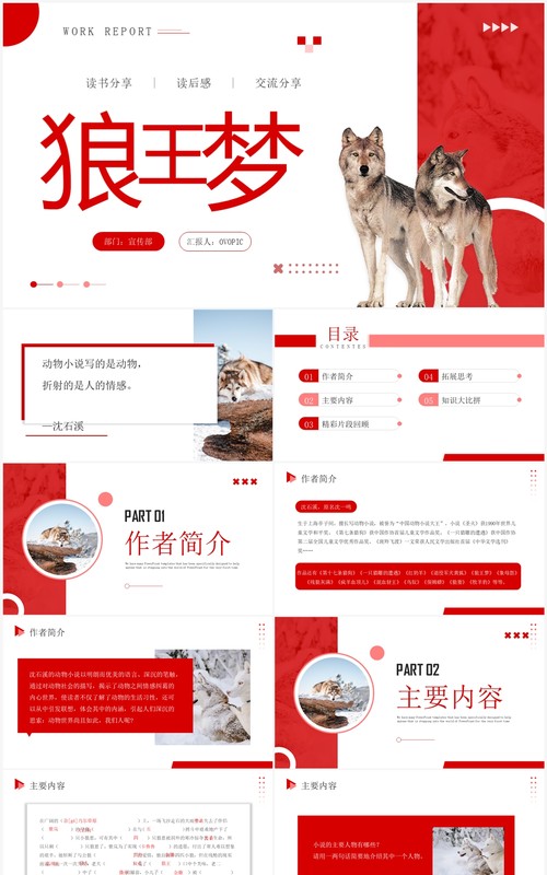 红色商务风狼王梦读书分享PPT模板
