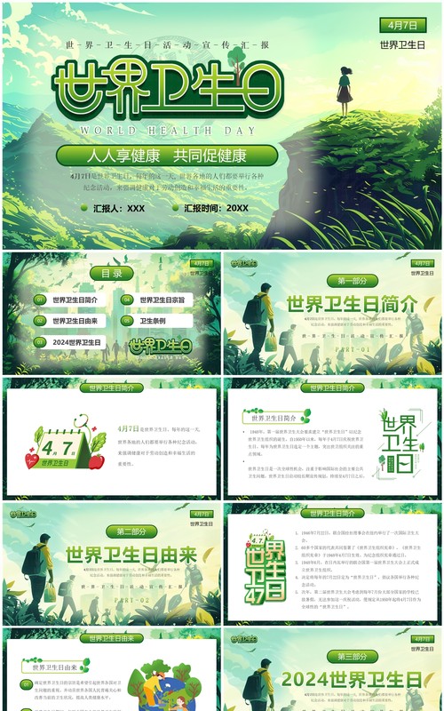 绿色清新风世界卫生日介绍PPT模板