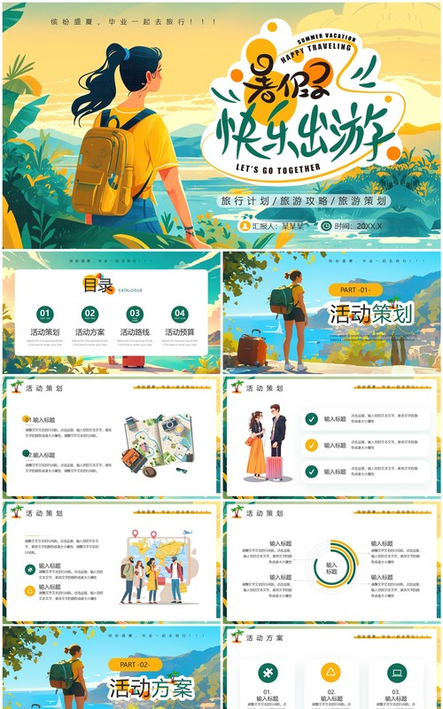 黄色插画风暑期旅行计划PPT模板