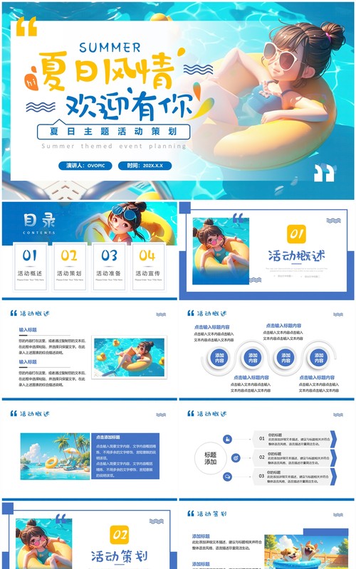 蓝色卡通风夏日主题活动策划PPT模板
