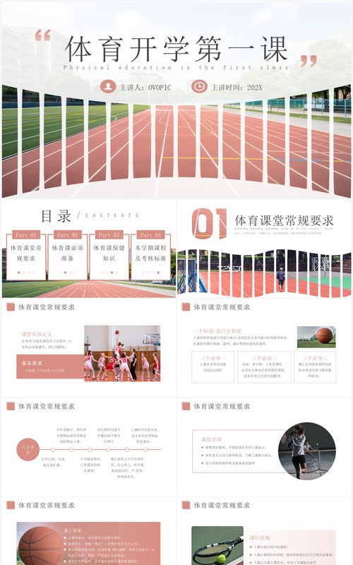 红色简约风体育开学第一课PPT模板