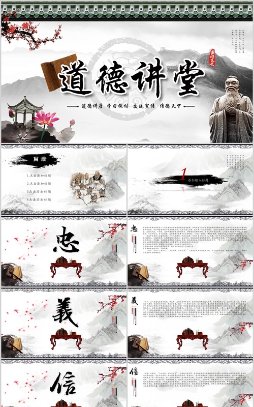 道德讲堂思想教育国学中国风水墨PPT课件下载