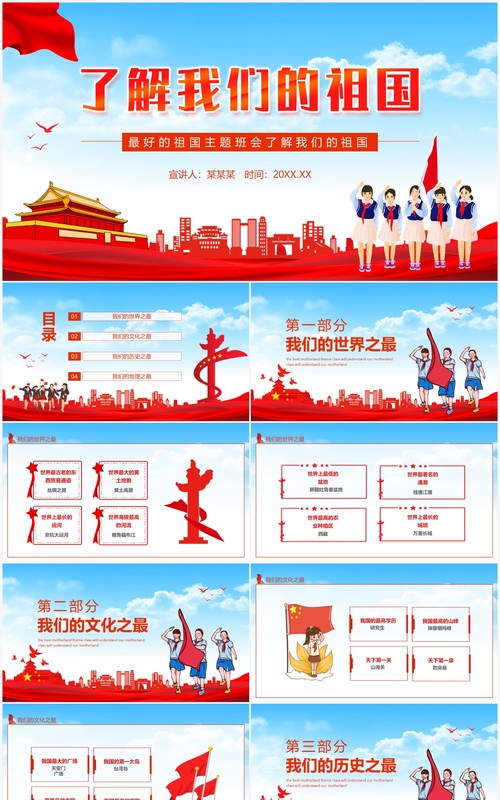 了解我们的祖国主题班会动态PPT模板