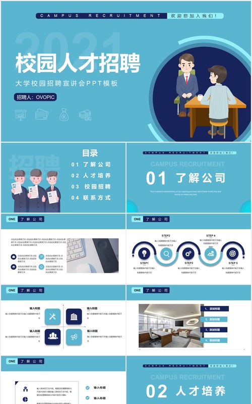 蓝色简约校园招聘人才通用PPT模板