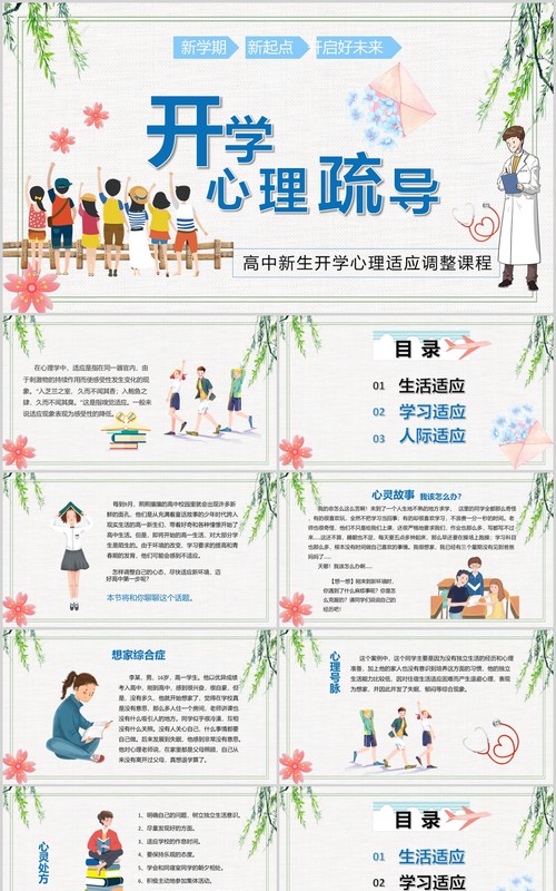高中新生开学心理适应调节心理辅导疏导防护培训课件PPT模板