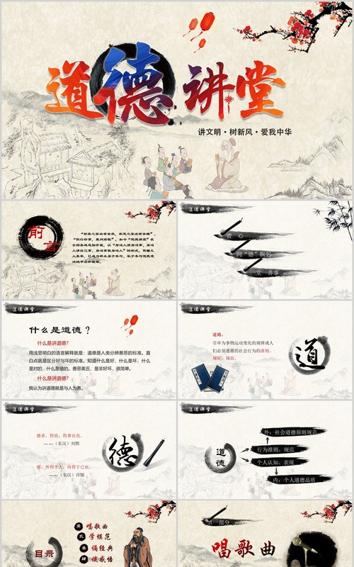 中国风国学经典道德讲堂校园文明教育主题班会动态PPT模板