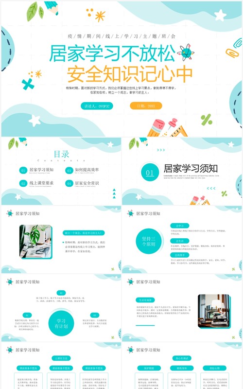 绿色简约清新风线上学习主题班会PPT模板