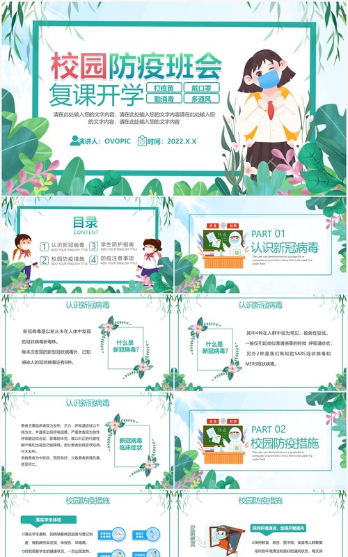 绿色卡通校园防疫复课开学主题班会PPT模板