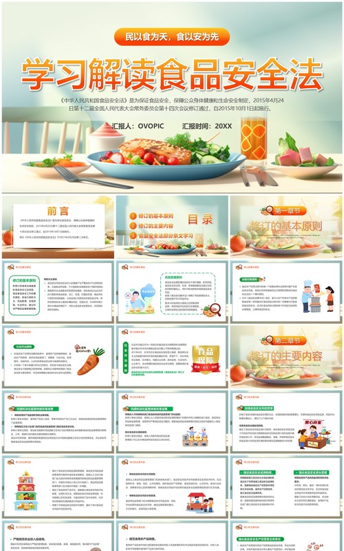 绿色插画风学习解读食品安全法PPT模板
