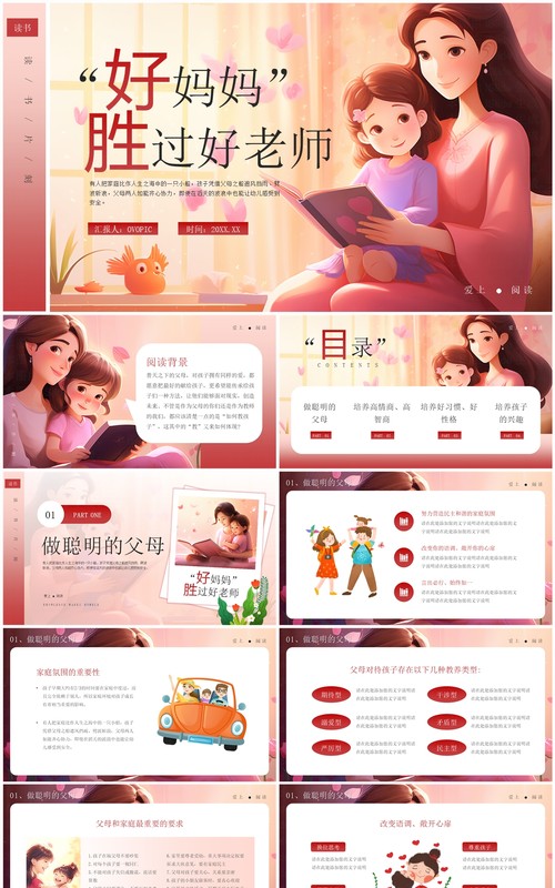 粉色插画风好妈妈胜过好老师PPT模板