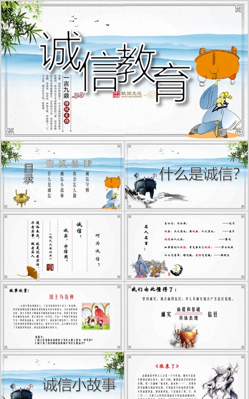 中国山水风诚信教育主题班会校园文化PPT模板