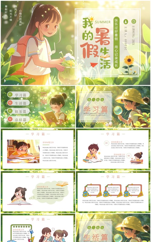 绿色插画风我的暑假生活PPT模板
