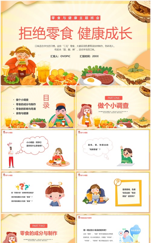 黄色卡通风拒绝零食健康成长PPT模板