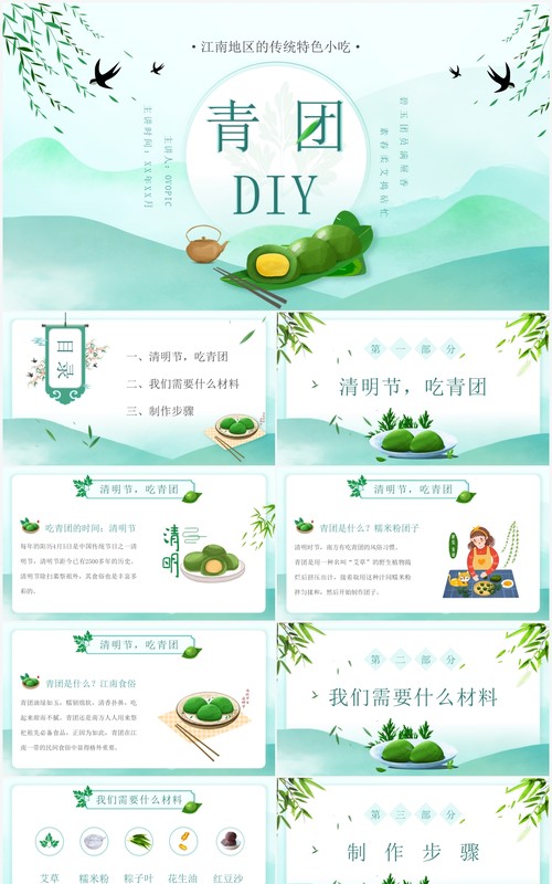 绿色中国风清明节美食青团做法介绍PPT模板