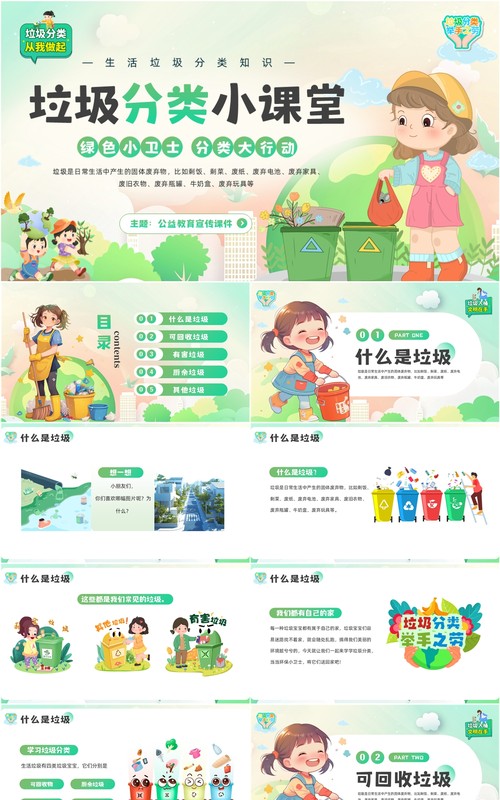 绿色卡通风垃圾分类小课堂PPT模板