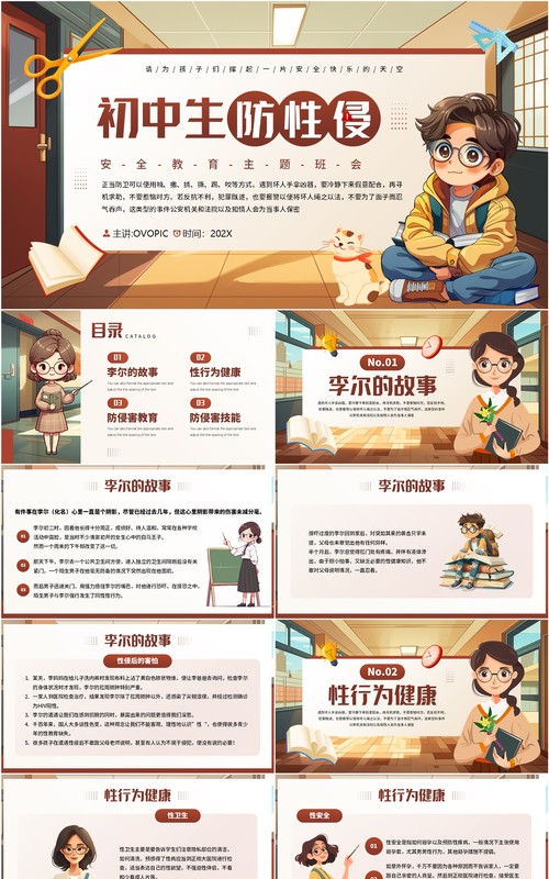 棕色插画风初中生防止性侵教育PPT模板