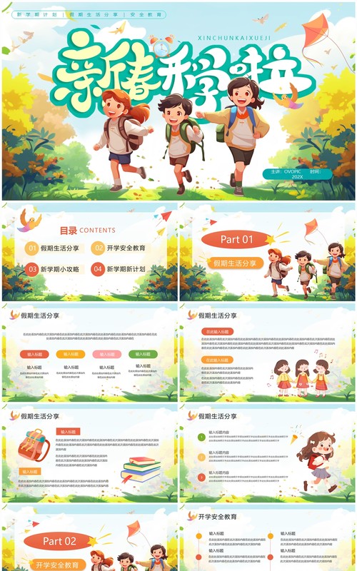 绿色卡通风新春开学啦开学季PPT通用模板