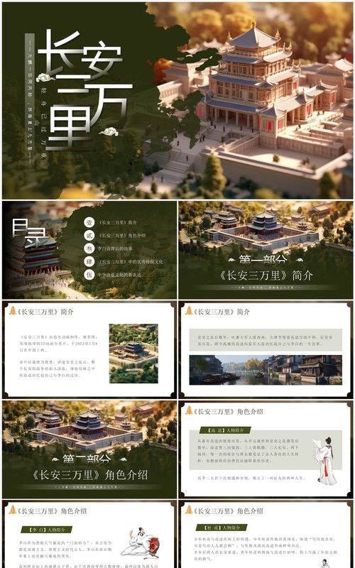 绿色中国风长安三万里赏析PPT模板