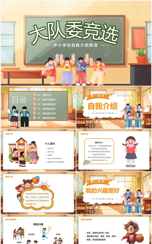 黄色卡通风大队委竞选PPT模板
