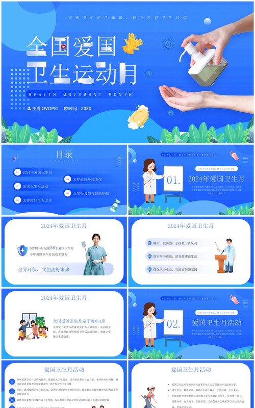 蓝色卡通风全国爱国卫生运动日PPT模板