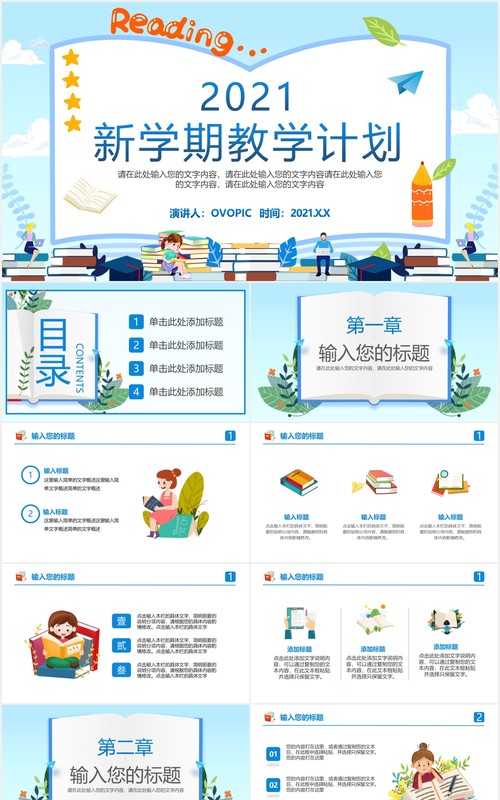 2021卡通风学校新学期教学教育计划PPT模板