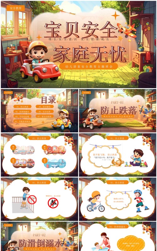 棕色插画风幼儿居家安全教育PPT模板