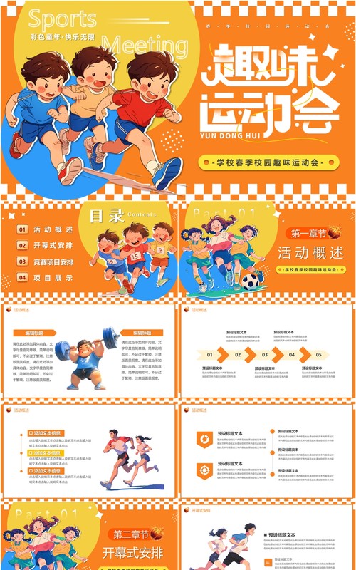 橙色卡通风儿童春季趣味运动会PPT模板