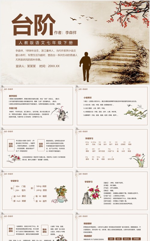 人教版语文七年级下册台阶动态课件PPT模板