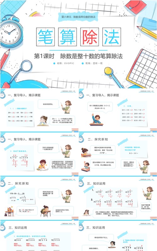 蓝色卡通风人教版四年级数学笔算除法PPT模板