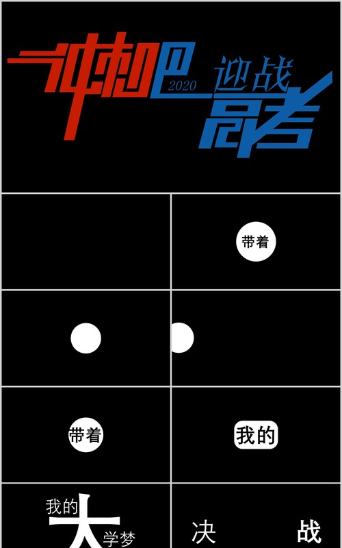黑色快闪冲刺吧迎战高考主题PPT模板