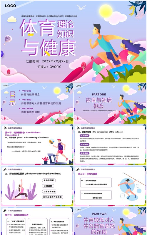 紫色插画风体育与健康理论知识PPT模板