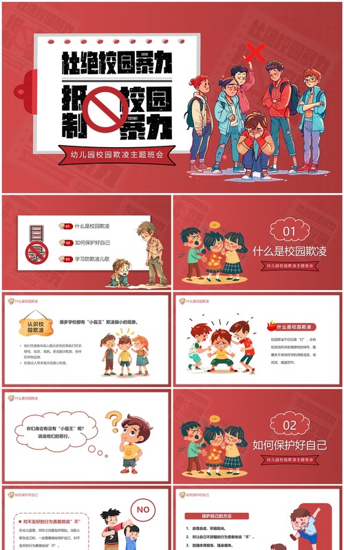 红色卡通风杜绝校园暴力主题教育PPT模板