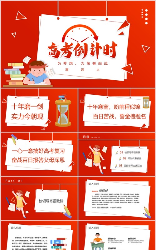 红色高考倒计时为梦想为荣誉而战励志班会PPT模板