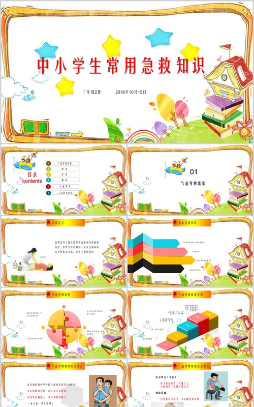 卡通中小学生常用急救知识课件PPT模板