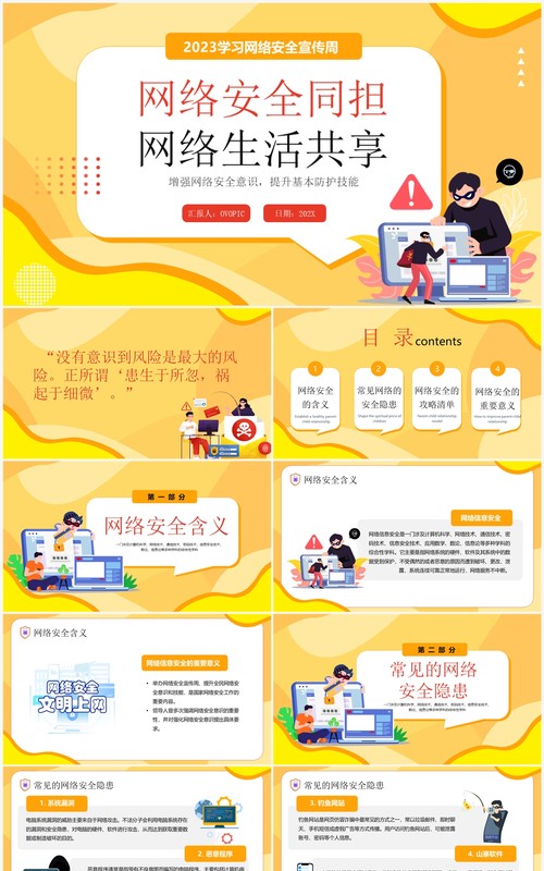 黄色卡通2023网络安全宣传PPT模板