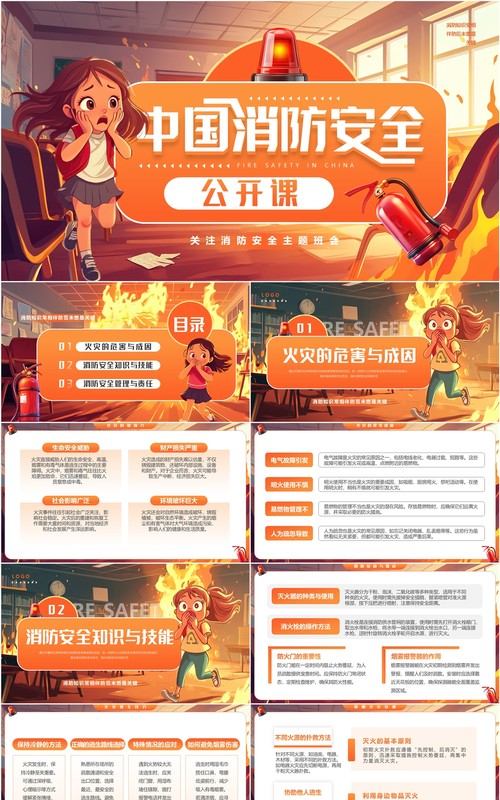橙色插画风中国消防安全公开课PPT模板