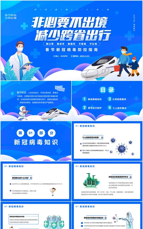 蓝色卡通风春节新冠病毒防控指南通用PPT模板