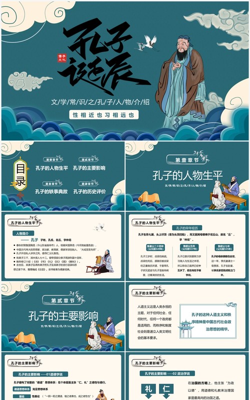 绿色中国风孔子诞辰纪念日PPT模板