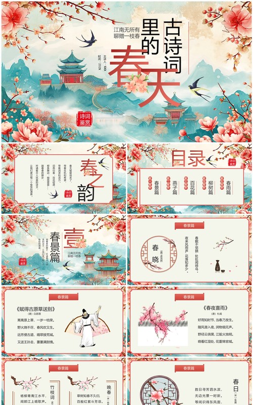 红色中国风古诗词里的春天PPT模板