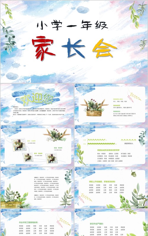 小学一年级开学家长会PPT模板