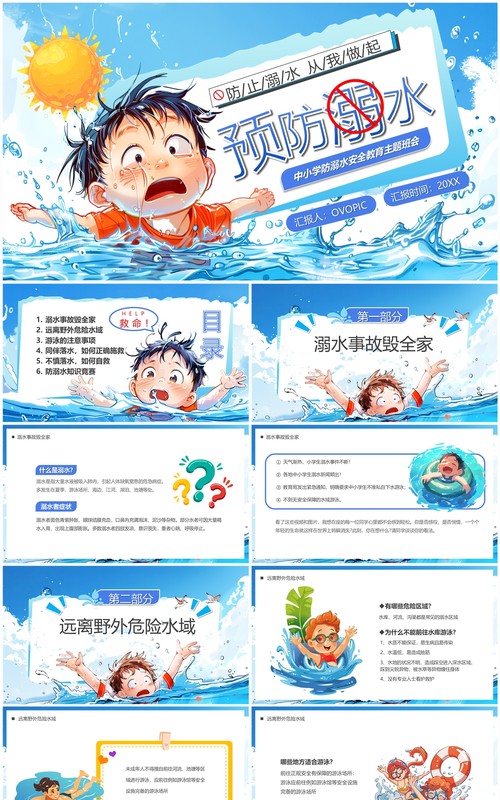 蓝色插画风预防溺水儿童安全教育PPT模板