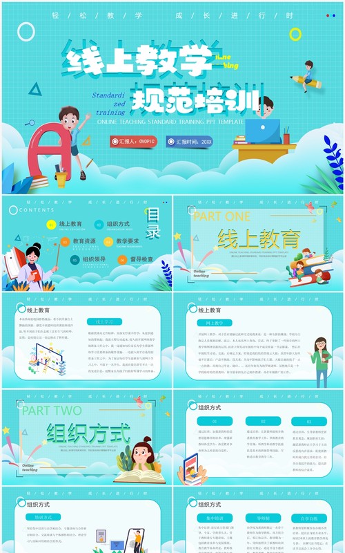 绿色卡通风线上教学规范培训PPT模板