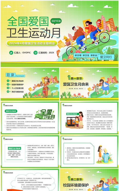 绿色卡通风全国爱国卫生运动月主题班会PPT模板