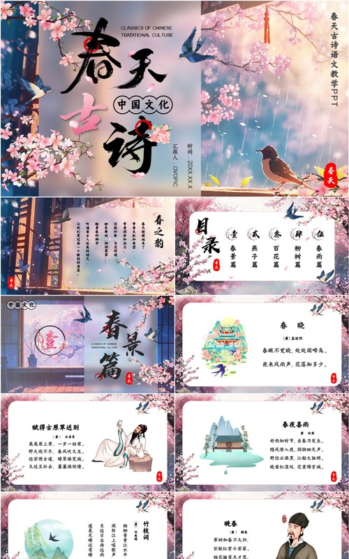 粉色中国风春天的古诗文化PPT模板