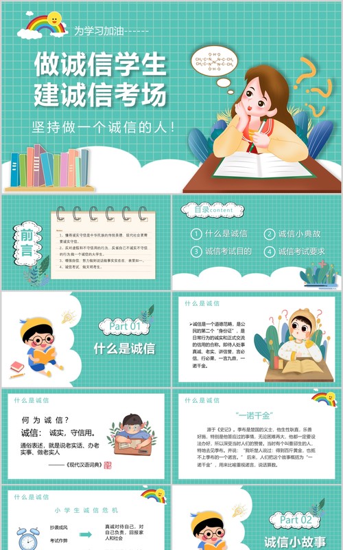 绿色简约中小学生诚信教育主题班会课件诚信考场PPT模板