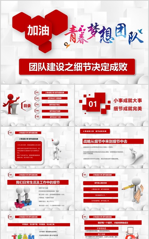 红色企业文化团队建设管理细节决定成败培训课件PPT模板