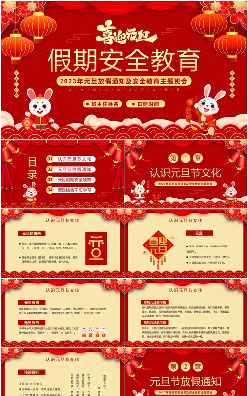 红色喜庆中国风元旦假期安全教育PPT模板