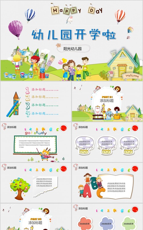 卡通幼儿园开学啦PPT模板