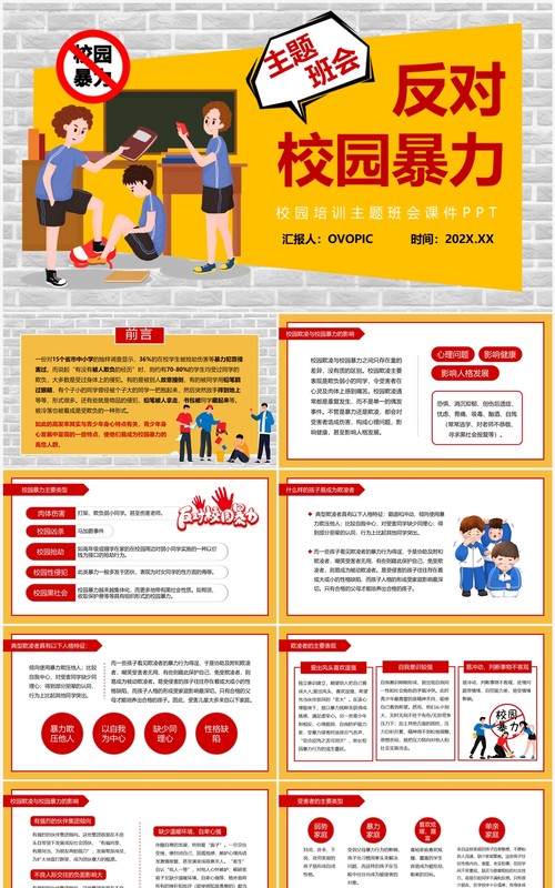 黄色卡通风反对校园暴力主题班会PPT模板